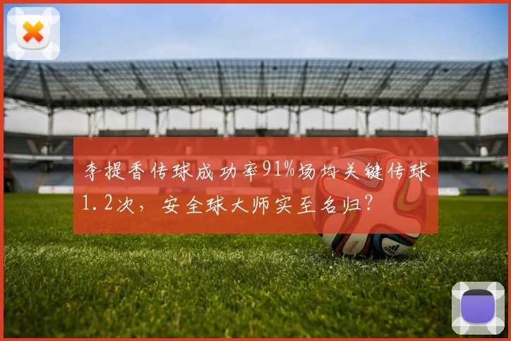 李提香传球成功率91%场均关键传球1.2次，安全球大师实至名归？