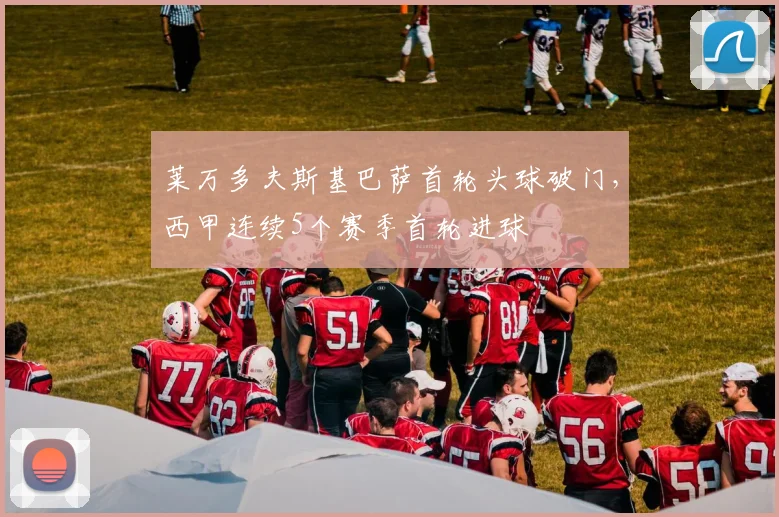 莱万多夫斯基巴萨首轮头球破门，西甲连续5个赛季首轮进球